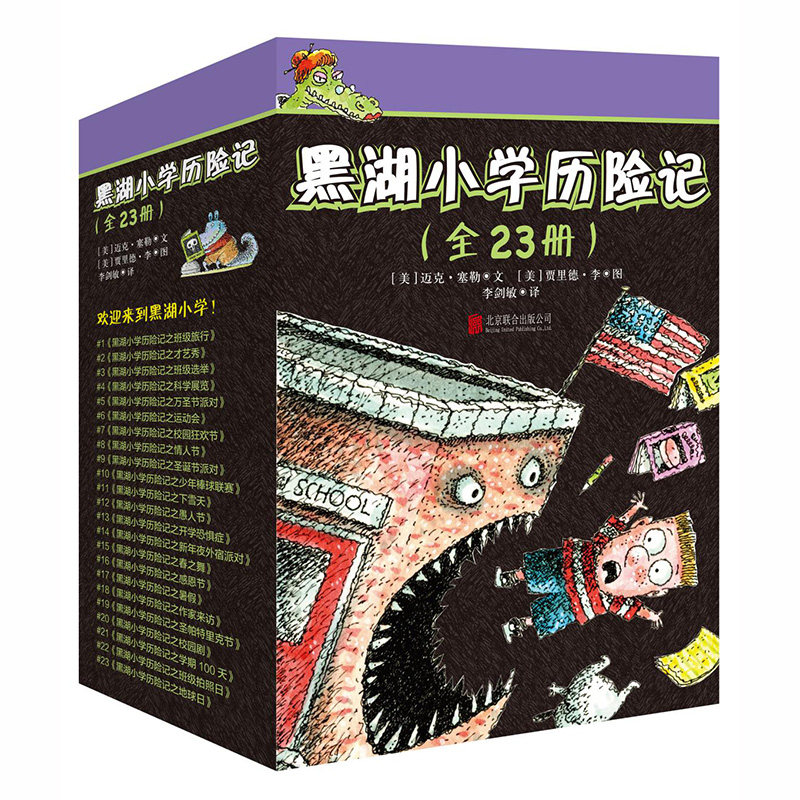 黑湖小学历险记全套23册儿童文学书籍店长学生课外阅读书籍6-12岁儿童冒险读物书籍