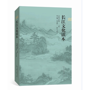 长江文化读本安徽省政协组织编写社会科学总论黄山书社新华书店正版