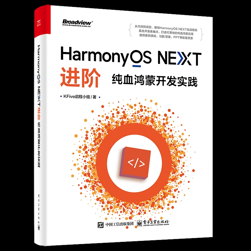 HarmonyOS NEXT进阶：纯血鸿蒙开发实践KFive启程小组电子/通信（新）电子工业出版社新华书店正版