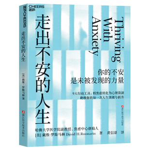 走出不安的人生【美】戴维·罗斯马林心理学浙江科学技术出版社新华书店正版