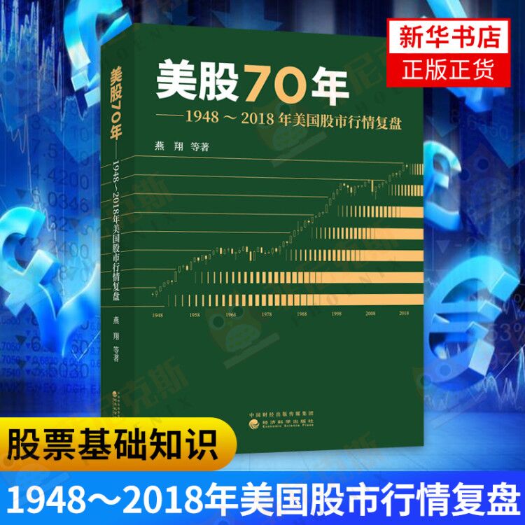 美股70年 1948～2018年美国股市行情复盘 美国股票市场涨跌规律 股市趋势技术分析 金融投资 股票基础知识 股票书