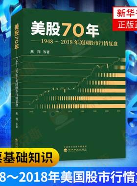 美股70年 1948～2018年美国股市行情复盘 美国股票市场涨跌规律 股市趋势技术分析 金融投资 股票基础知识 股票书