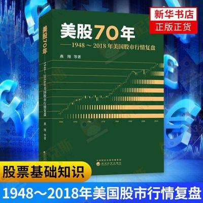 美股70年 1948～2018年美国股市行情复盘 美国股票市场涨跌规律 股市趋势技术分析 金融投资 股票基础知识 股票书