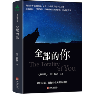 全部的你(修订版)〔美〕杨定一心灵与修养华龄出版社新华书店正版