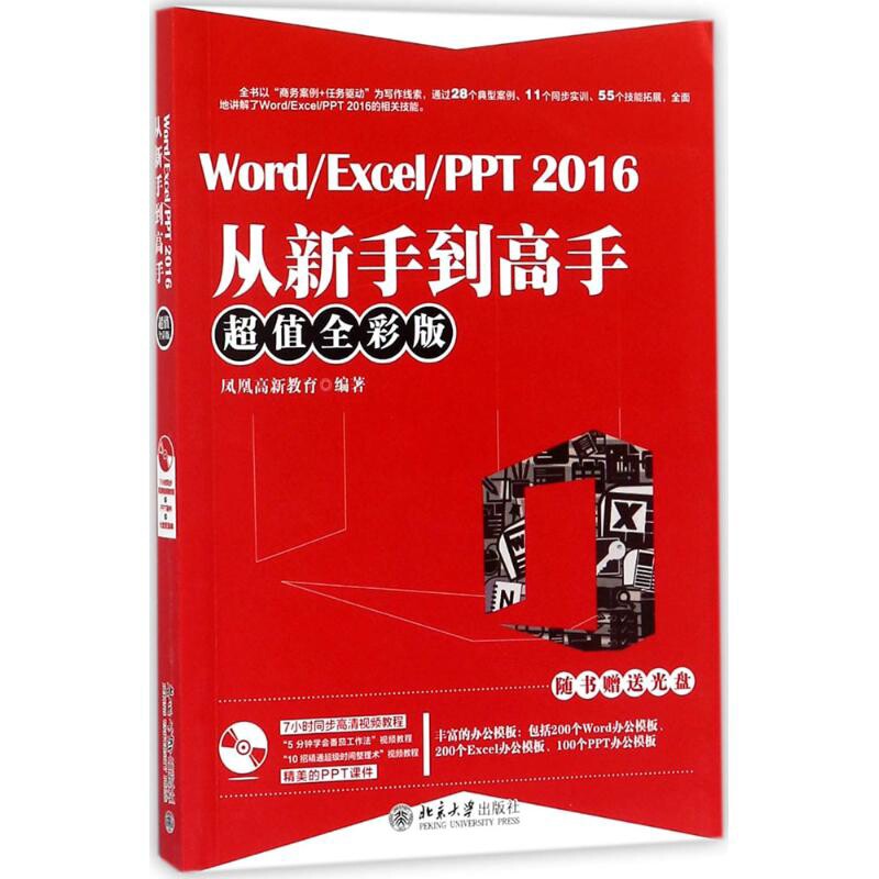 Word.Excel.PPT 2016从新手到高手(超值全彩版)(含光盘)凤凰高新教育办公自动化软件（新）北京大学出版社