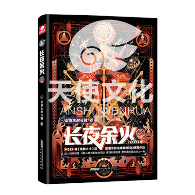 长夜余火(5) 爱潜水的乌贼 著 通过前期调查 旧调小组得知机械天堂有一台主脑 关键的情报 安徽文艺出版社 新华正版书籍