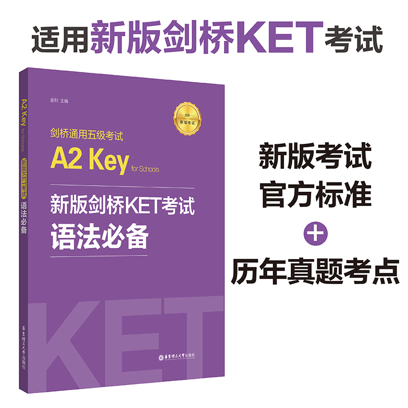 2020年适用 A2 Key for Schools剑桥KET考试语法B备+历年真题考点 剑桥通用英语五级考试KET模拟练习解题思维训练试题分析