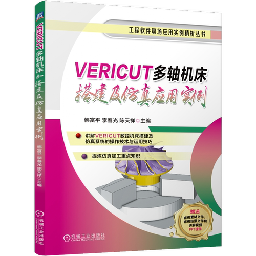 VERICUT多轴机床搭建及仿真应用实例韩富平 李春光 陈天祥机械工程机械工业出版社新华书店正版