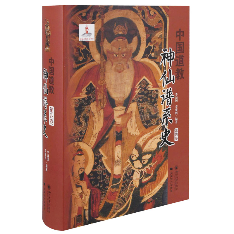 中国道教神仙谱系史(第四卷)李远囯道教四川大学出版社新华书店正版