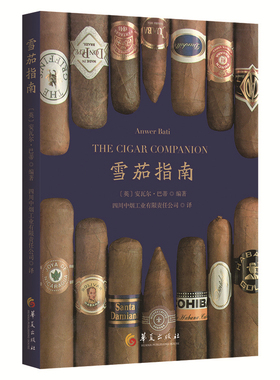 雪茄指南(英) 安瓦尔·巴蒂 (Anwer Bati)收藏鉴赏华夏出版社新华书店正版