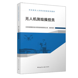 无人机测绘操控员-测绘服务人员职业技能培训教材北京城建勘测设计研究院有限责任公司建筑/水利(新)中国建筑工业出版社