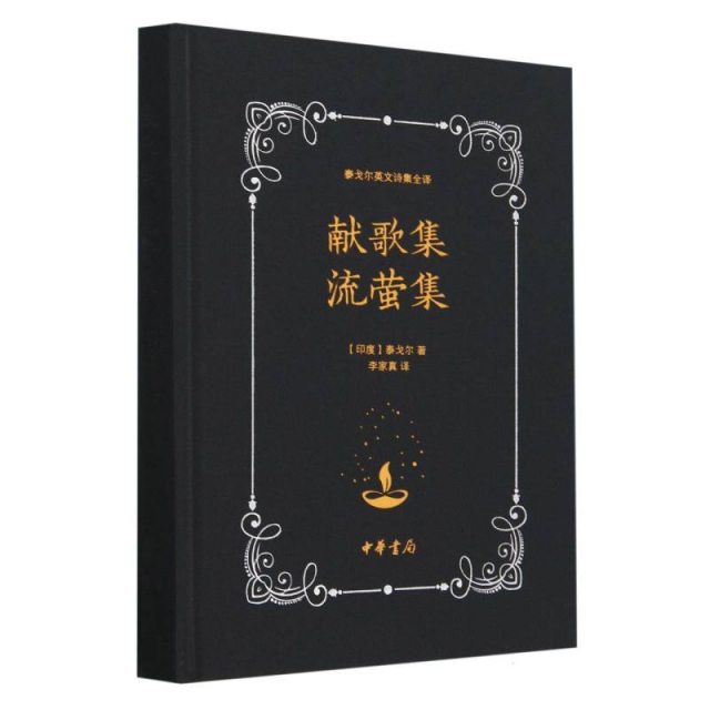 献歌集 流萤集（精）--泰戈尔英文诗集全译 收录泰翁1130首诗  文学作品集 中华书局
