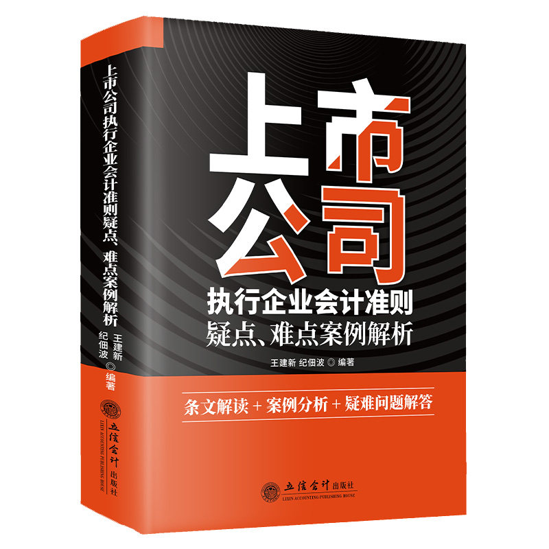 上市公司执行企业会计准则疑点 难点案例解析 王建新 纪佃波 著 财政 货币 税收经管类书籍
