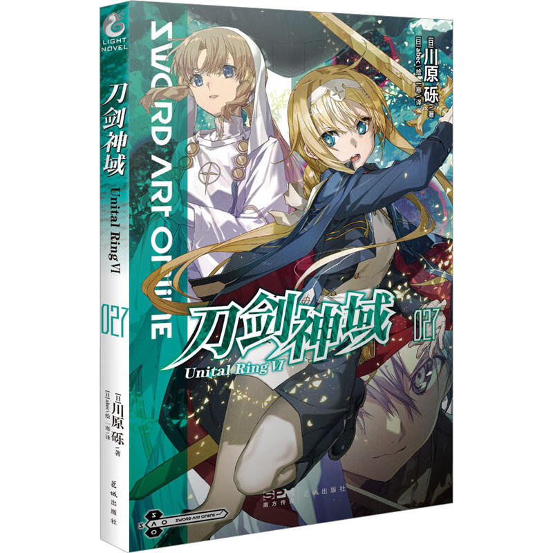 刀剑神域. 027, Unital Ring. Ⅵ 刀剑神域小说27 第27册  花城出版社 新华正版图片