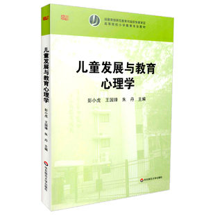 儿童发展与教育心理学 主要内容是儿童生理的发展 儿童情感的发展 儿童社会性发展等 心理学 华东师范大学出版社 新华书店正版书籍