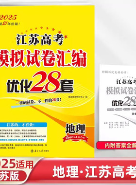 2025适用 地理江苏高考模拟试卷汇编优化28套 恩波教育高中地理高考备考考前训练刷题复习一二轮模拟检测卷教辅学习资料 正版