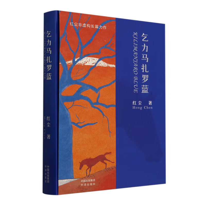 乞力马扎罗蓝 8个纪录短片伴你深入非洲3万里,为你讲述一个牵动地球人好奇神经的终极答案 新华正版书籍
