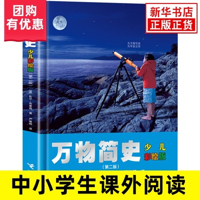 万物简史少儿彩绘版 精装彩色插图8到14岁儿童语文科普读物 2020年小学生阅读指导书单 寒假暑期科学书 接力出版社正版