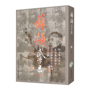 薛颠武学录 下卷 薛颠著 集数十年习武之心得 公之于世 内容丰富 文字浅显 解释详明 附动作图片 山西科学技术出版社 新华正版书籍