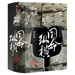 大秦帝国:国命纵横,2019年全新修订版孙皓晖著历史小说中信出版集团股份有限公司新华书店正版