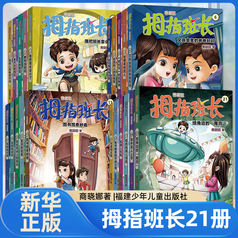 【套装21册】拇指班长（1-21） 商晓娜 福建少年儿童出版社 新华正版书籍