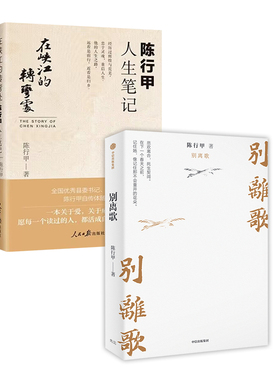 （2本）别离歌+在峡江的转弯处：陈行甲人生笔记