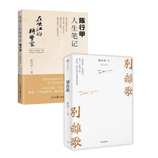 （2本）别离歌+在峡江的转弯处：陈行甲人生笔记