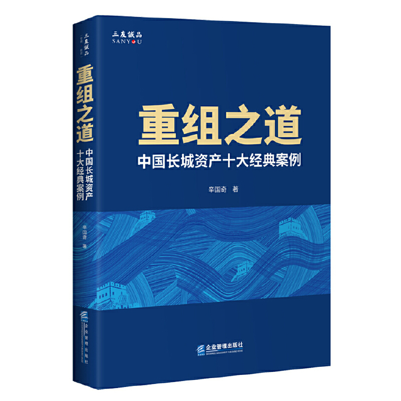 重组之道-中国长城资产十大经典案例辛国奇金融投资企业管理出版社新华书店正版