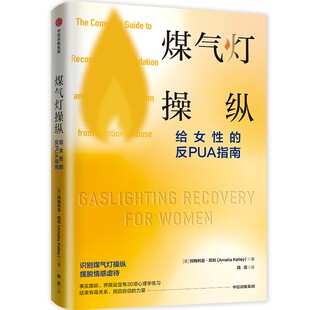 煤气灯操纵 : 给女性的反PUA指南