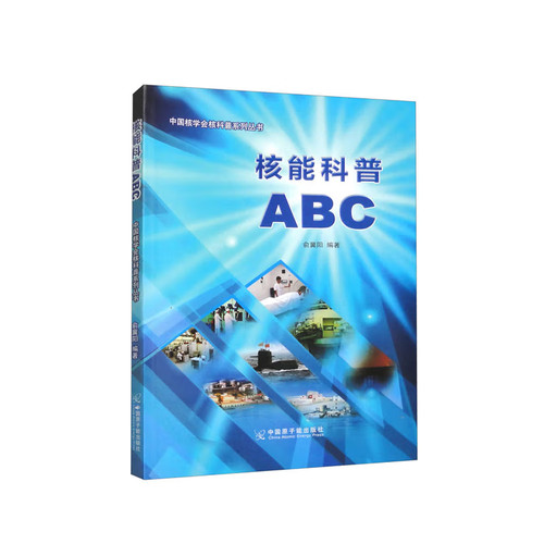 核能科普ABC俞冀阳工业技术其它原子能出版社新华书店正版