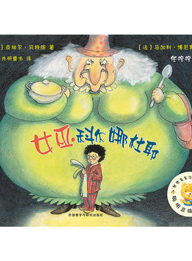 正版 巫科尔娜杜耶 聪明豆绘本系列6皮埃尔bt朗  -2-3-6周岁少幼儿童绘本亲子阅读幼儿园睡前图画故事绘本 外研社