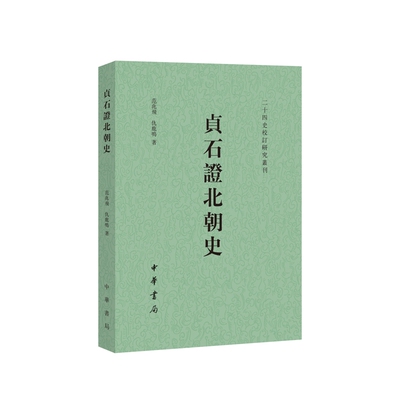 贞石证北朝史-24史校订研究丛刊范兆飞三国两晋南北朝中华书局新华书店正版