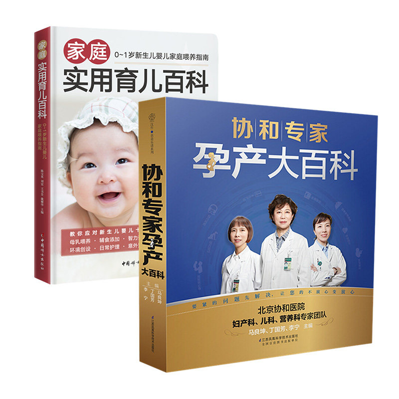 家庭实用育儿百科.0-1岁新生儿婴儿家庭喂养指南+协和专家孕产大百科(汉竹)