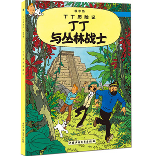 丁丁历险记 丁丁与丛林战士 大开本 中国少儿出版社 6-7-8-10-12岁少儿儿童幼儿文学绘画绘本漫画卡通故事课外探险阅读故事书籍