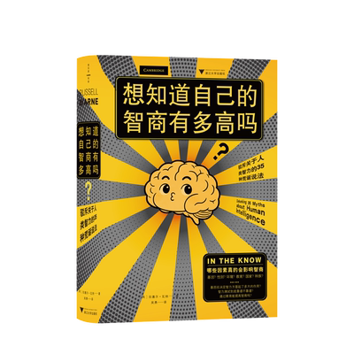 想知道自己的智商有多高吗？：驳斥关于人类智力的35种荒诞说法[英]拉塞尔·瓦纳自我实现浙江大学出版社新华书店正版