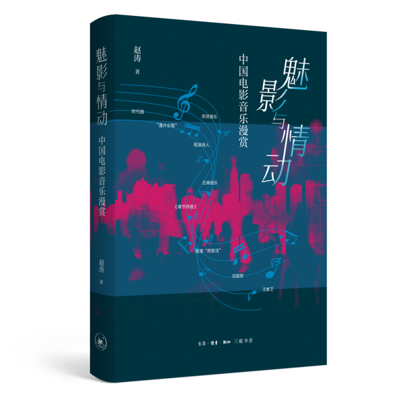 魅影与情动：中国电影音乐漫赏赵涛广播/电视事业生活.读书.新知三联书店新华书店正版