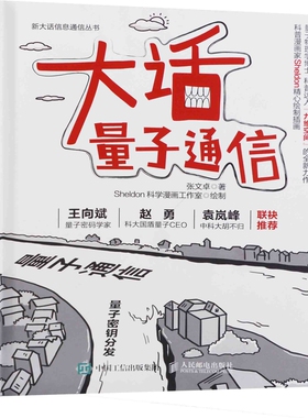 大话量子通信张文卓著 Sheldon科学漫画工作室绘制大学教材人民邮电出版社新华书店正版