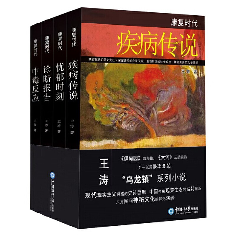 康复时代(四部曲)(忧郁时刻+诊断报告+中毒反应+疾病传说)(全4册)王涛现代小说1919-1949年中国海洋大学出版社