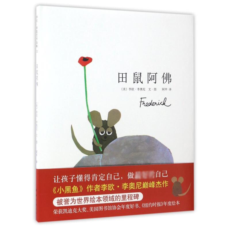 田鼠阿佛李欧&middot;李奥尼， 爱心树童书  出品绘本/图画书/少儿动漫书南海出版公司新华书店正版