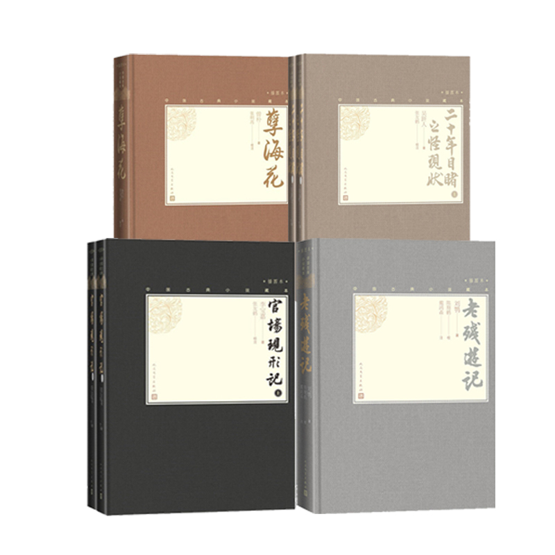 晚晴四大谴责小说精装插图本 吴趼人著 人民文学出版社 中国古典小说藏本 新华正版书籍