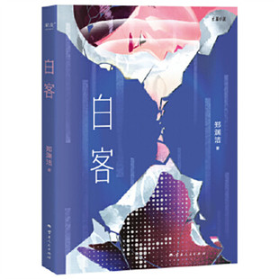 白客 郑渊洁 （假如你还保有同情心和正义感，你就是拯救世界的白客 演员白客钟爱的一部郑渊洁小说作品）云南人民出版社