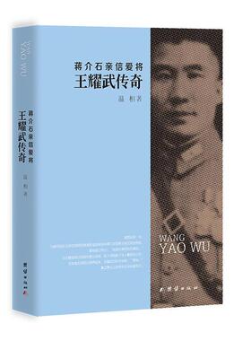 蒋介石亲信爱将-王耀武传奇