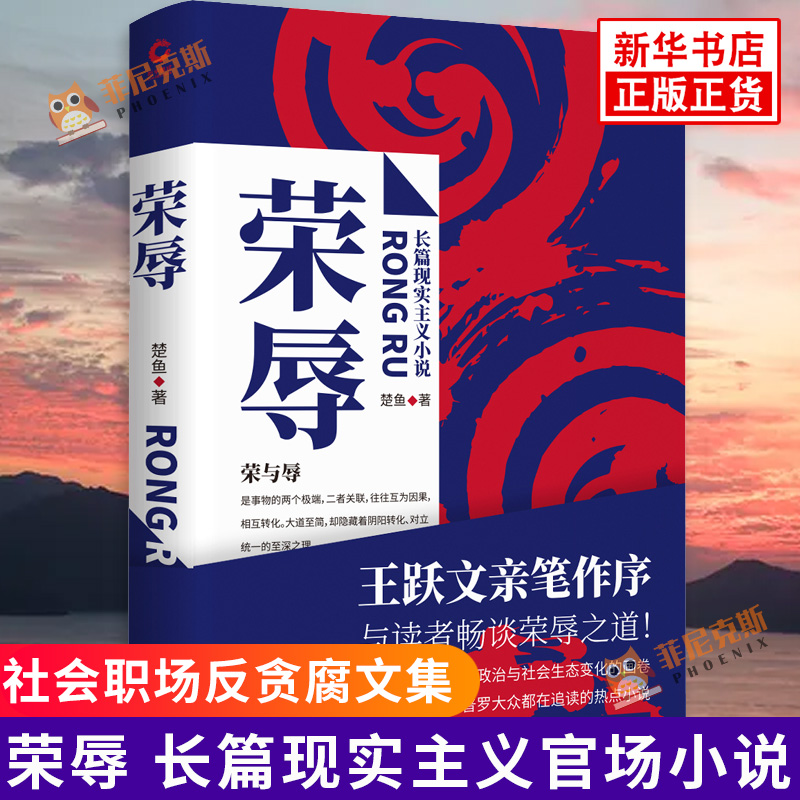 荣辱长篇现实主义官场小说楚鱼原著社会职场反贪腐文集王跃文作序肖文福现当代纪实文学图书籍【新华书店正版正货】