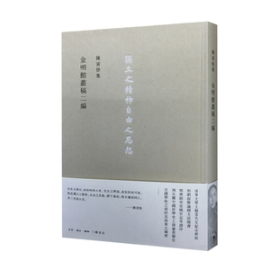 考古生活.读书.新知三联书店新华书店正版 金明馆丛稿二编 陈寅恪集陈寅恪文物