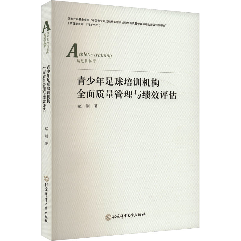 青少年足球培训机构全面质量管理与绩效评估赵刚艺术体育考试北京体育大学出版社新华书店正版