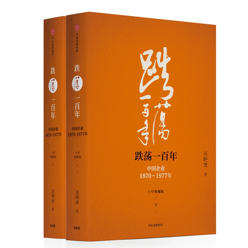 跌荡一百年：中国企业1870—1977（十年典藏版）