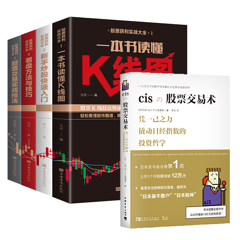 【5本套】股票获利实战大全(全4册)+cis股票交易术 金融投资个人理财基金入门基础知识投资学书籍   新华书店正版