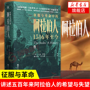 征服与革命中的阿拉伯人 1516年至今 尤金罗根 著 历史书籍亚洲史 浙江人民出版社 正版书籍 【新华书店正版】