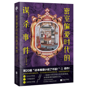 密室偏爱时代的谋杀事件(日) 鸭崎暖炉侦探推理/恐怖惊悚小说江苏凤凰文艺出版社新华书店正版