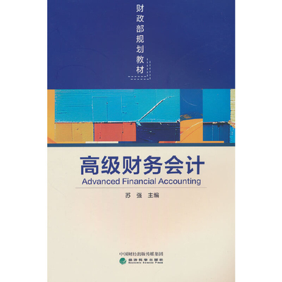 高级财务会计 苏强会计经济科学出版社新华书店正版